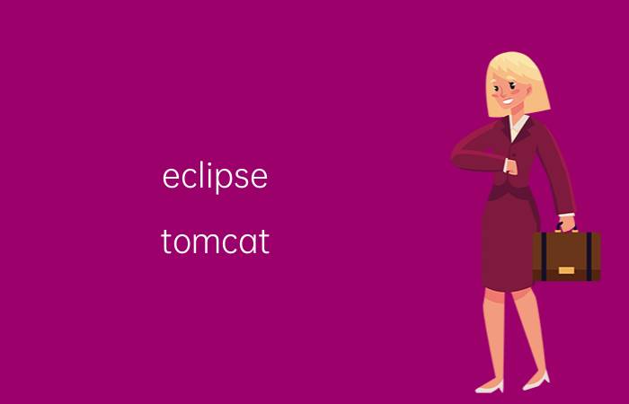 eclipse tomcat 三种部署路径 Eclipse Tomcat部署路径